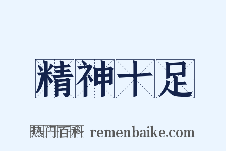 精神十足是什么意思的图片